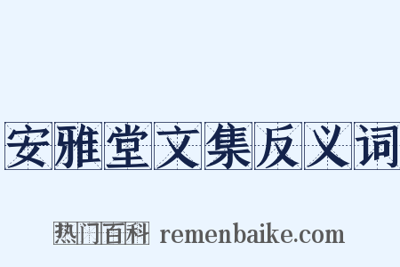 安雅堂文集反义词是什么意思的图片